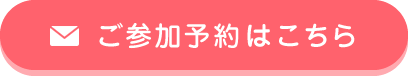 ご参加予約はこちら