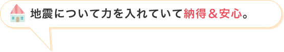 地震について力を入れていて納得＆安心