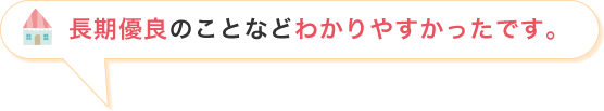 長期優良のことなどわかりやすかったです