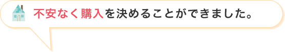 不安なく購入を決めることができました