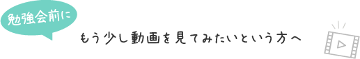 勉強会前にもう少し動画を見てみたいという方へ