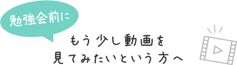 勉強会前にもう少し動画を見てみたいという方へ