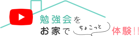 勉強会をおうちでちょこっと体験！！