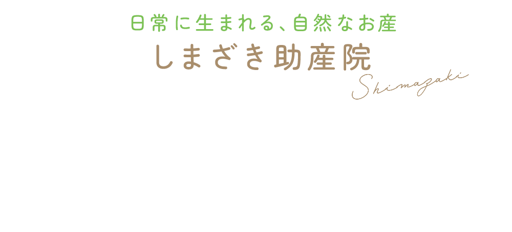 日常に生まれる、自然なお産 しまざき助産院