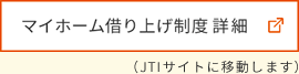 マイホーム借り上げ制度