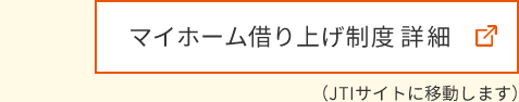 マイホーム借り上げ制度