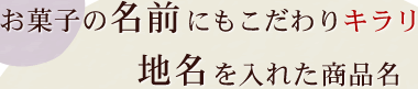 地名を入れた商品名