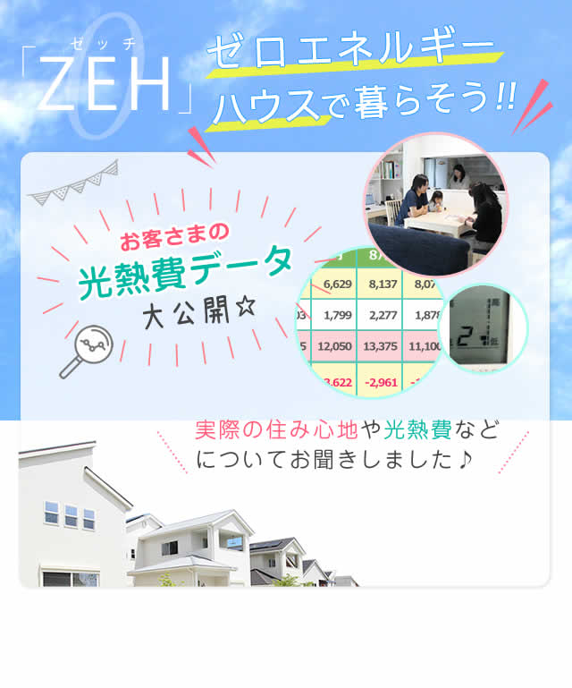「ZEH」ゼロエネルギーハウスで暮らそう！！