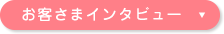 インタビューボタン