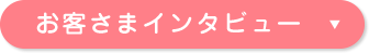 インタビューボタン