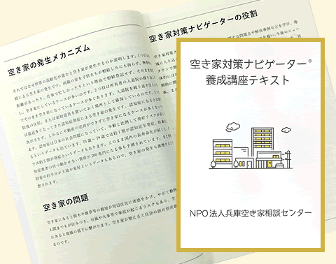 空き家対策ナビゲーター養成講座テキスト