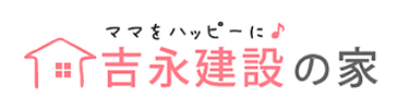 吉永建設の家